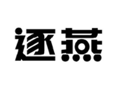 逐燕