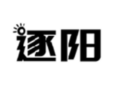 逐阳