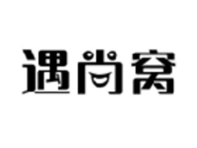 遇尚窝