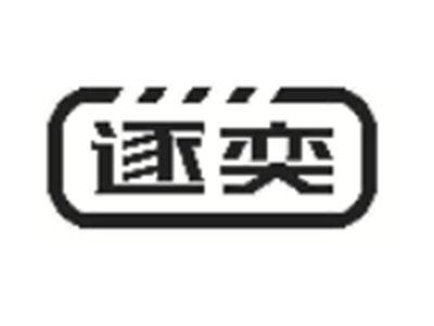 逐奕