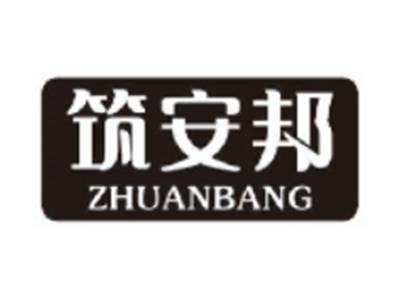筑安邦