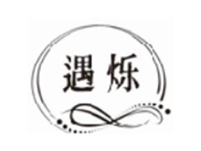 遇烁