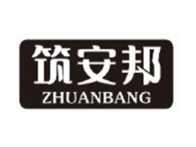 筑安邦