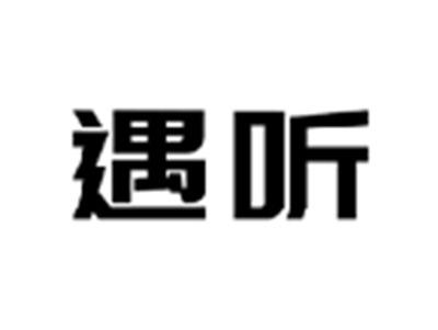 遇听