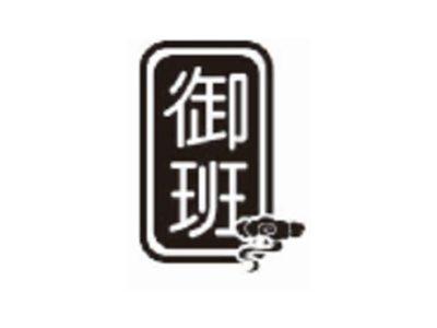 御班