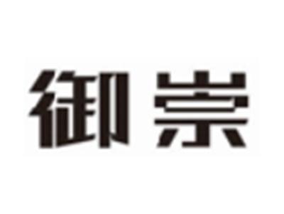 御崇