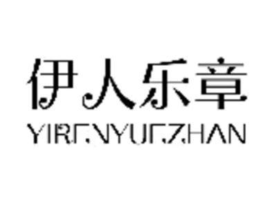 伊人乐章YIRENYUEZHAN