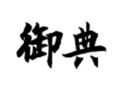 御典