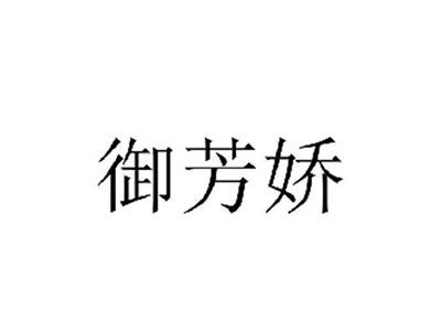 御芳娇