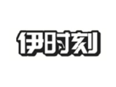 伊时刻