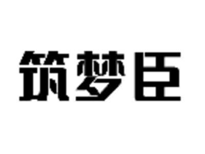 筑梦臣