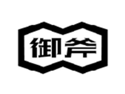 御斧