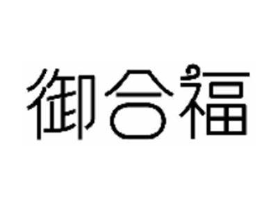 御合福