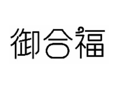 御合福