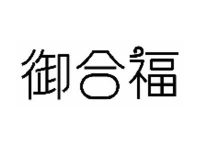 御合福