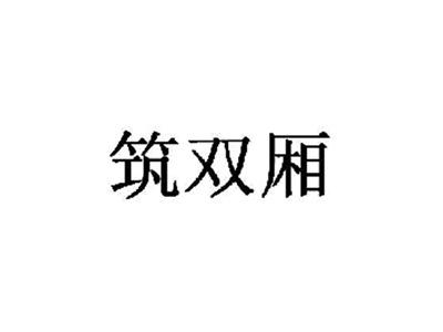 筑双厢