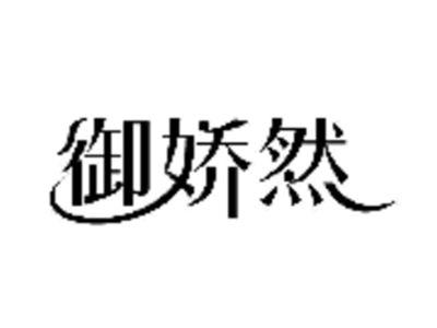 御娇然