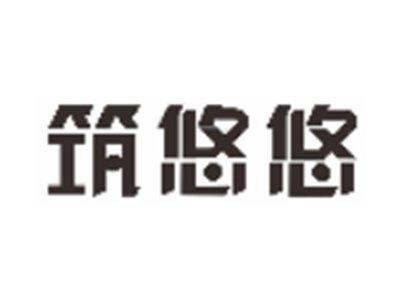筑悠悠
