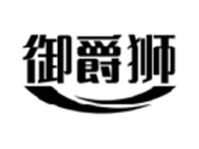 御爵狮