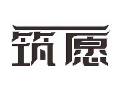筑愿