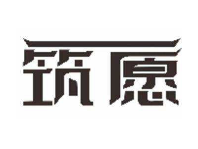 筑愿