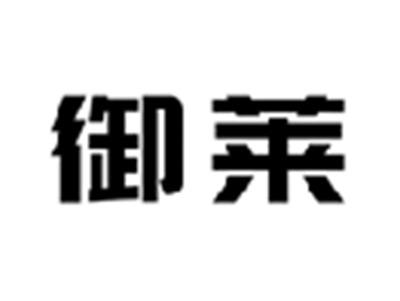 御莱