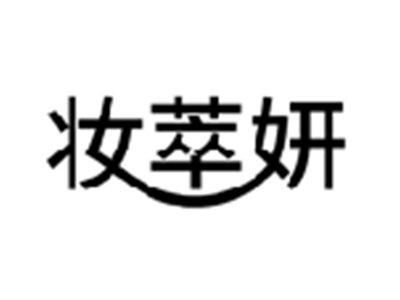 妆萃妍
