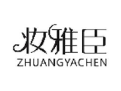 妆雅臣