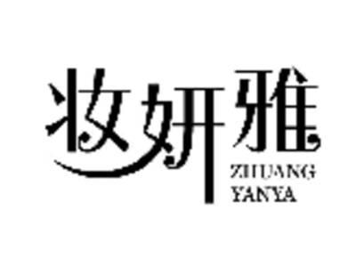 妆妍雅