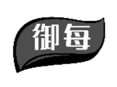 御每