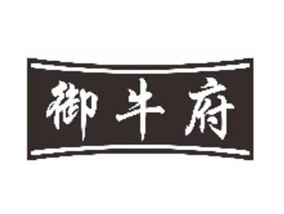 御牛府