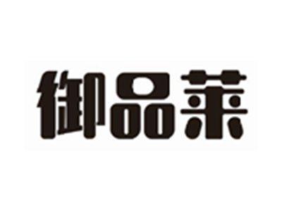 御品莱