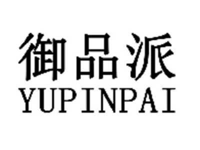 御品派