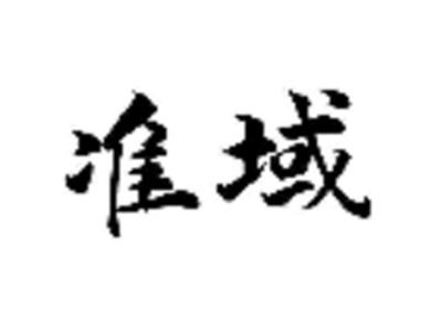 准域