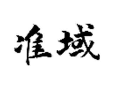 准域
