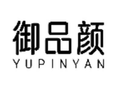 御品颜