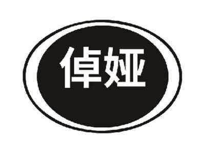 倬娅