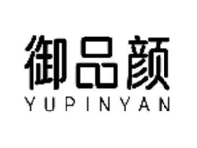 御品颜