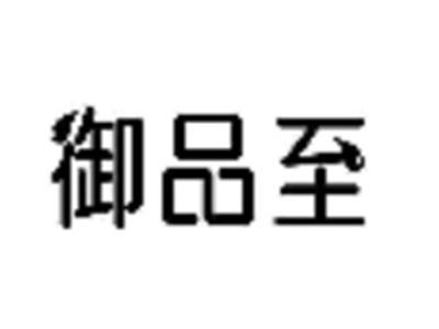 御品至