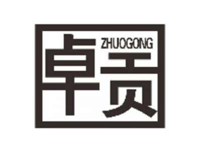 卓贡