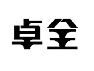卓全