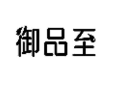 御品至