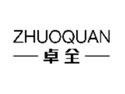 卓全