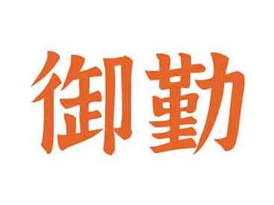 御勤