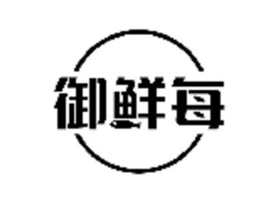 御鲜每