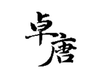 卓唐