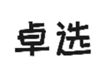 卓选