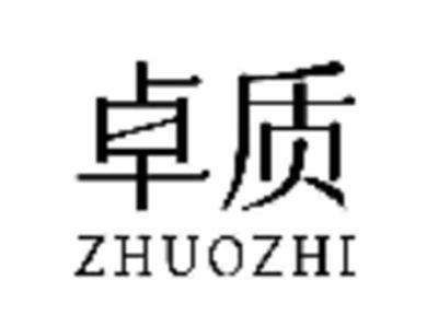 卓质