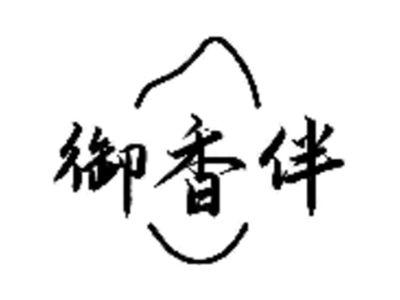 御香伴