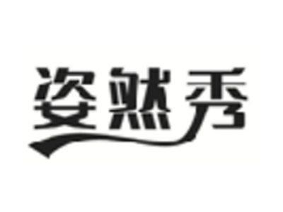 姿然秀